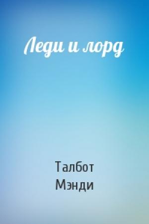 Обложка книги «Леди и лорд» — Талбот Мэнди