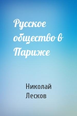 Обложка книги «Русское общество в Париже» — Николай Лесков