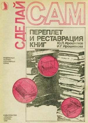 Обложка книги «Переплет и реставрация книг» — Ю. Ирошников, И. Ирошникова