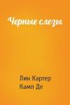 Лин Картер, Лайон Спрэг Де Камп - Черные слезы