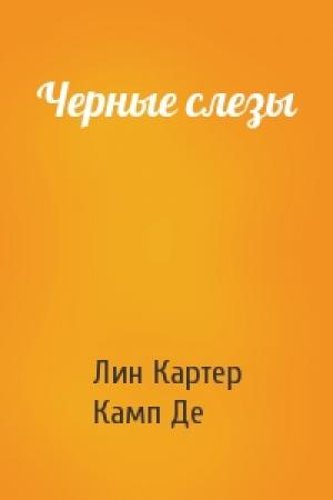 Обложка книги «Черные слезы» — Лин Картер, Лайон Спрэг Де Камп