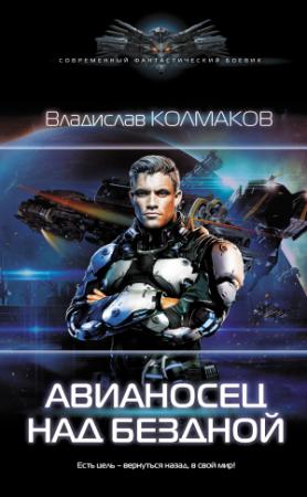 Обложка книги «Авианосец над бездной» — Владислав Колмаков