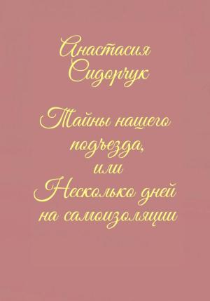 Обложка книги «Тайны нашего подъезда, или Несколько дней на самоизоляции» — Анастасия Сидорчук