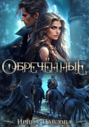 Обложка книги «Обречённые» — Ирина Павлова