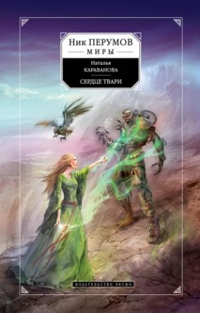 Обложка книги «Сердце твари» — Наталья Караванова