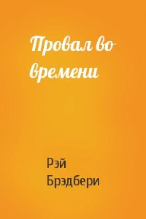 Обложка книги «Провал во времени» — Рэй Брэдбери