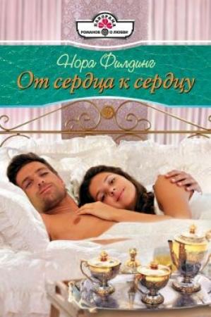Обложка книги «От сердца к сердцу» — Нора Филдинг