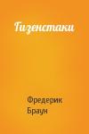 Фредерик Браун - Гизенстаки