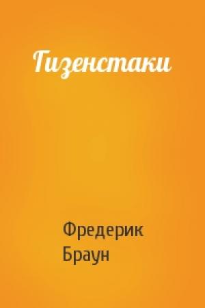 Обложка книги «Гизенстаки» — Фредерик Браун