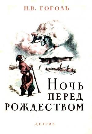 Обложка книги «Ночь перед Рождеством (Художник Е. Сахновская)» — Николай Гоголь