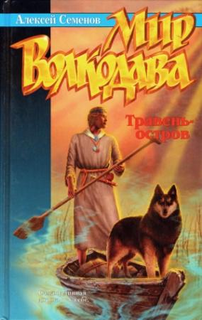 Обложка книги «Травень-остров» — Алексей Семенов