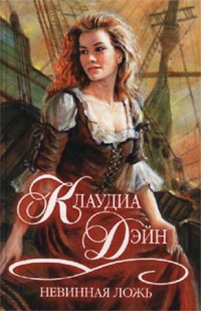 Обложка книги «Невинная ложь» — Клаудиа Дэйн