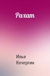 Илья Кочергин - Рахат