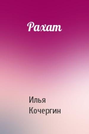 Обложка книги «Рахат» — Илья Кочергин