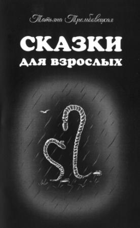 Обложка книги «Сказки для взрослых» — Татьяна Трембовецкая