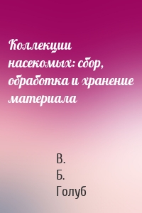 Коллекции насекомых: сбор, обработка и хранение материала