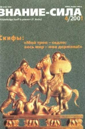 Обложка книги «Знание-сила, 2001 №04» — Журнал «Знание-сила»