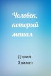 Дэшил Хэммет - Человек, который мешал