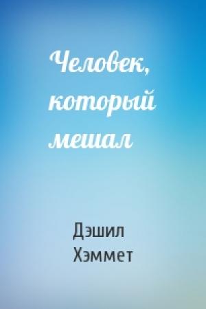 Обложка книги «Человек, который мешал» — Дэшил Хэммет