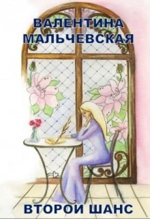 Обложка книги «Второй шанс (СИ)» — Валентина Мальчевская