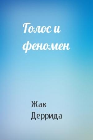 Обложка книги «Голос и феномен» — Жак Деррида