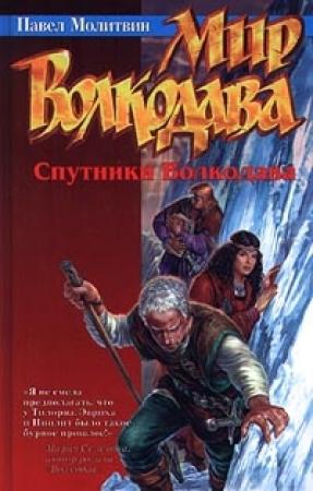 Обложка книги «Спутники Волкодава» — Павел Молитвин