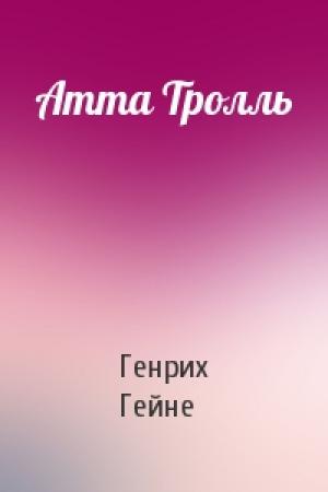 Обложка книги «Атта Тролль» — Генрих Гейне