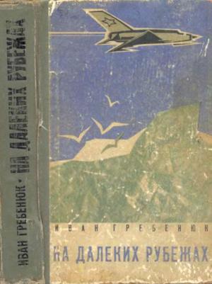 Обложка книги «На далеких рубежах» — Иван Гребенюк