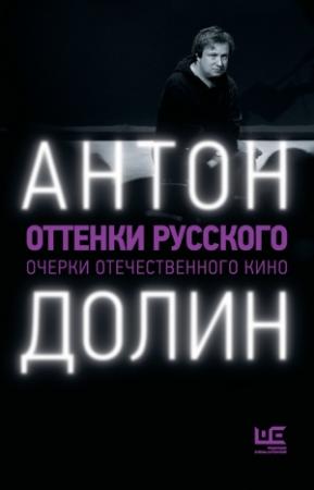 Обложка книги «Оттенки русского. Очерки отечественного кино» — Антон Долин