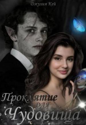 Обложка книги «Проклятие для Чудовища (СИ)» — Джулия Кей