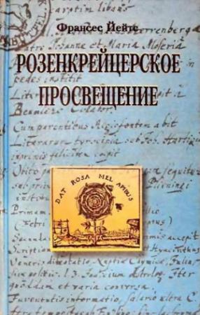 Обложка книги «Розенкрейцерское просвещение» — Фрэнсис Йейтс