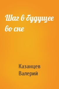 Шаг в будущее во сне