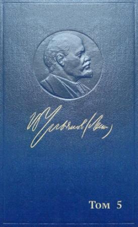 Обложка книги «Полное собрание сочинений. Том 5. Май-декабрь 1901» — Владимир Ильич Ленин