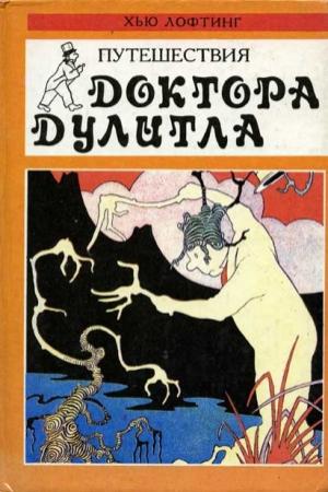 Обложка книги «Доктор Дулитл на Луне» — Хью Лофтинг