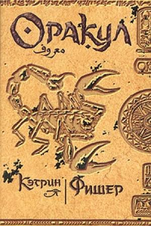 Обложка книги «Оракул» — Кэтрин Фишер