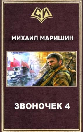 Обложка книги «Звоночек 4» — Михаил Маришин