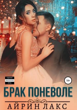 Обложка книги «Брак поневоле» — Айрин Лакс
