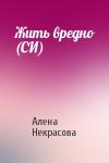 Алена Некрасова - Жить вредно (СИ)