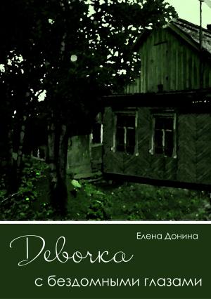 Обложка книги «Девочка с бездомными глазами» — Елена Донина