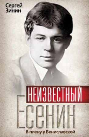 Обложка книги «Неизвестный Есенин. В плену у Бениславской» — Сергей Зинин