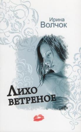 Обложка книги «Лихо ветреное» — Ирина Волчок