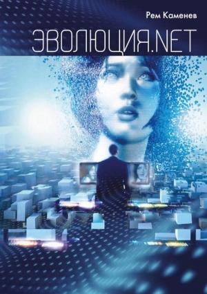 Обложка книги «Эволюция.net» — Рем Каменев