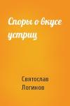 Святослав Логинов - Споры о вкусе устриц