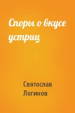 Обложка книги «Споры о вкусе устриц» — Святослав Логинов