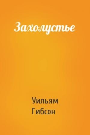 Обложка книги «Захолустье» — Уильям Гибсон