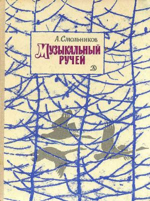 Обложка книги «Музыкальный ручей» — Алексей Смольников