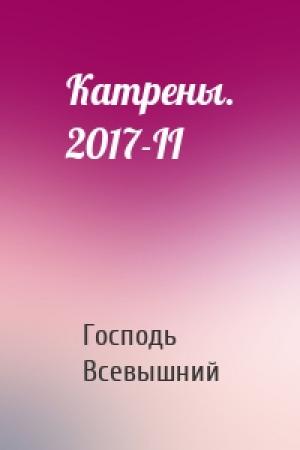 Обложка книги «Катрены. 2017-II» — Господь Всевышний