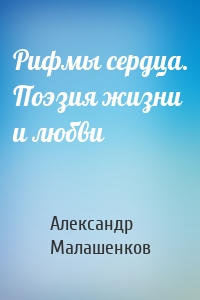 Рифмы сердца. Поэзия жизни и любви