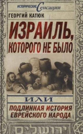 Обложка книги «Израиль, которого не было» — Георгий Катюк