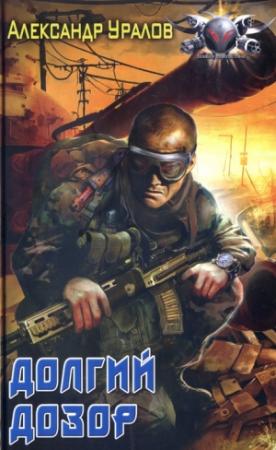 Обложка книги «Долгий дозор» — Александр Уралов